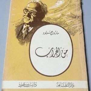 من الجراب - مارون عبود - دار الثقافة