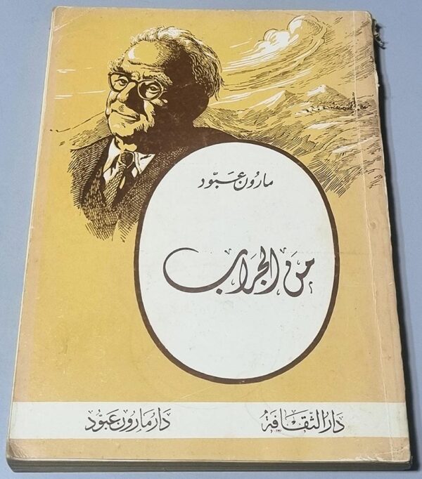 من الجراب - مارون عبود - دار الثقافة