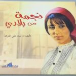 نجمة من بلادي تأليف د. سناء علي الحركة