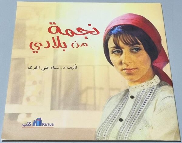 نجمة من بلادي تأليف د. سناء علي الحركة