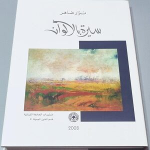 كتاب سيرة بالألوان - نزار ضاهر - Image 3