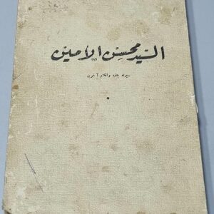 السيد محسن الأمين - سيرته بقلمه واقلام آخرين