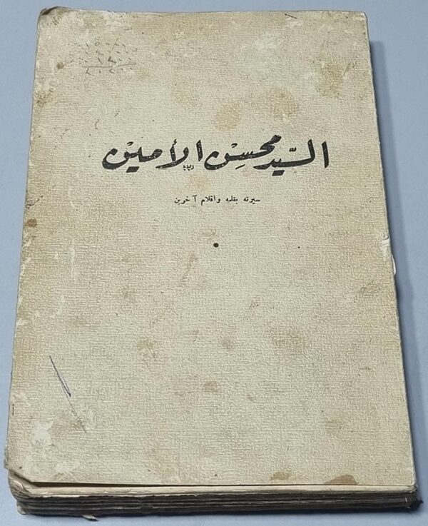 السيد محسن الأمين - سيرته بقلمه واقلام آخرين