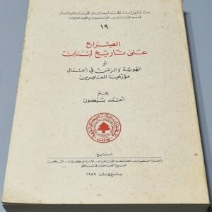 Histoire Disputée - Identité et temps par Ahmad Beydoun - Image 1