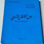 بين العقل والنبي بحث في العقيدة الدرزية