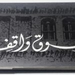 سوق واقف في قديم الزمان - تصوير ماهر عطار