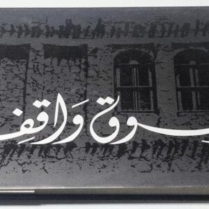 سوق واقف في قديم الزمان - تصوير ماهر عطار