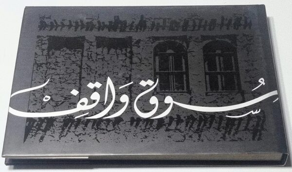 سوق واقف في قديم الزمان - تصوير ماهر عطار