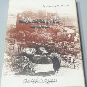 لبنان في كتابات الرحالة - دروس ونصوص - الأب اغناطيوس سعاده