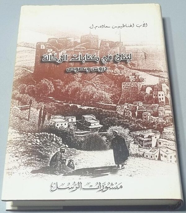 لبنان في كتابات الرحالة - دروس ونصوص - الأب اغناطيوس سعاده