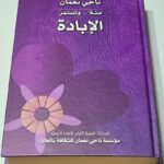 مئة... وتستمر الإبادة - ناجي نعمان - إصدارات المئوية الأولى للإبادة الأرمنية