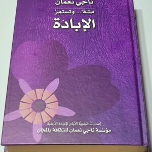 مئة... وتستمر الإبادة - ناجي نعمان - إصدارات المئوية الأولى للإبادة الأرمنية