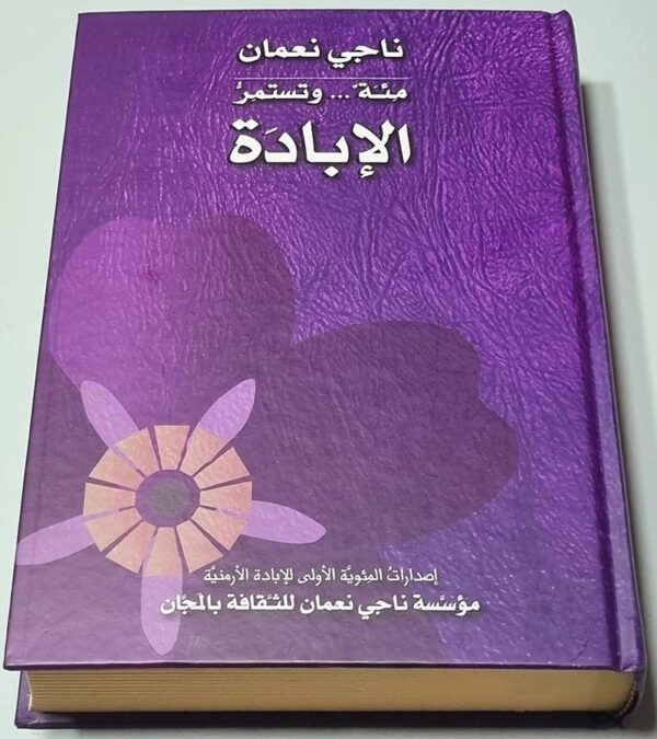 مئة... وتستمر الإبادة - ناجي نعمان - إصدارات المئوية الأولى للإبادة الأرمنية