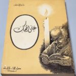 كتاب مارون عبود - على المحك