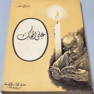 كتاب مارون عبود - على المحك