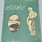 من أعماق الجبل مع ستة رسوم بريشة قيصر الجميل صلاح