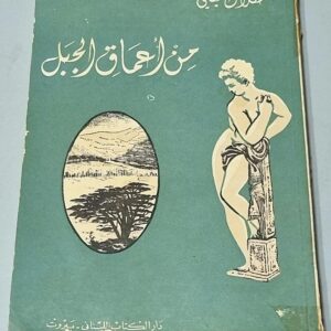 من أعماق الجبل مع ستة رسوم بريشة قيصر الجميل صلاح