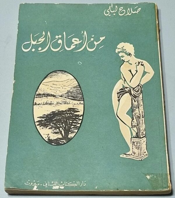 من أعماق الجبل مع ستة رسوم بريشة قيصر الجميل صلاح