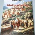 يسوع في القرى اللبنانية - بشارة ومعجزات - د. نبيل أبو نقول