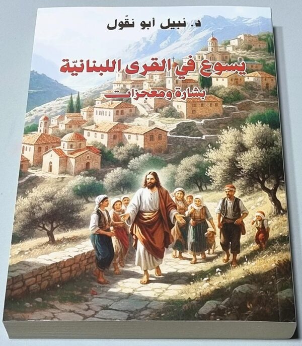 يسوع في القرى اللبنانية - بشارة ومعجزات - د. نبيل أبو نقول