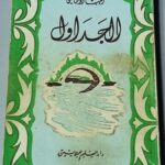 كتاب الجداول - ايليا ابو ماضي