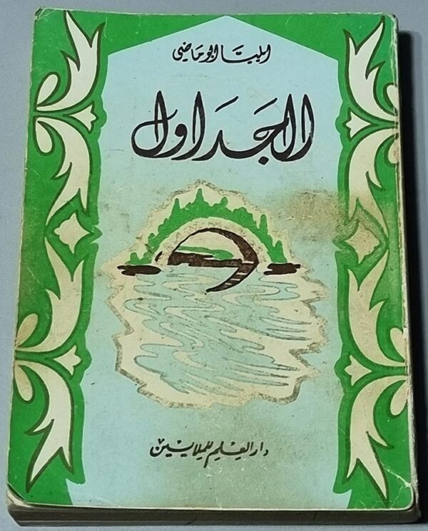 كتاب الجداول - ايليا ابو ماضي