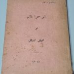 ابراهيم ابو سمرا غانم او البطل اللبناني لحد خاطر