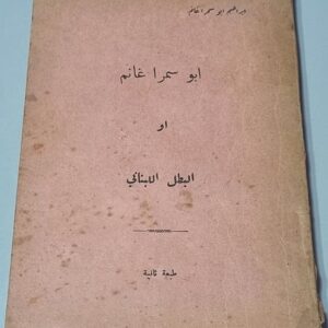 ابراهيم ابو سمرا غانم او البطل اللبناني لحد خاطر