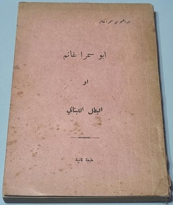 ابراهيم ابو سمرا غانم او البطل اللبناني لحد خاطر