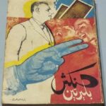حنكش بليرتين - دار النشر الحديث - الرسوم بريشة بيار صادق