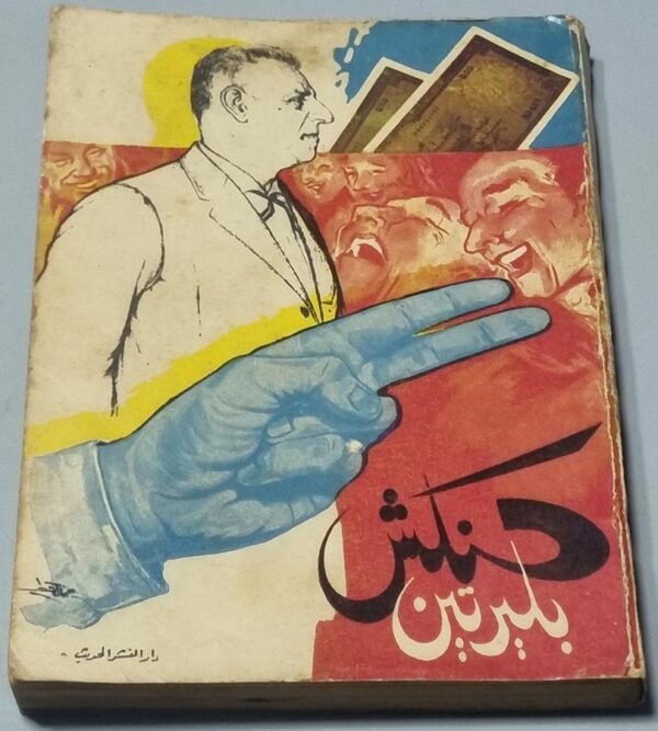حنكش بليرتين - دار النشر الحديث - الرسوم بريشة بيار صادق