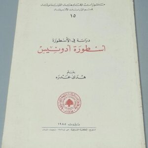 دراسة في الأسطورة - أسطورة أدونيس بقلم هدى عدره