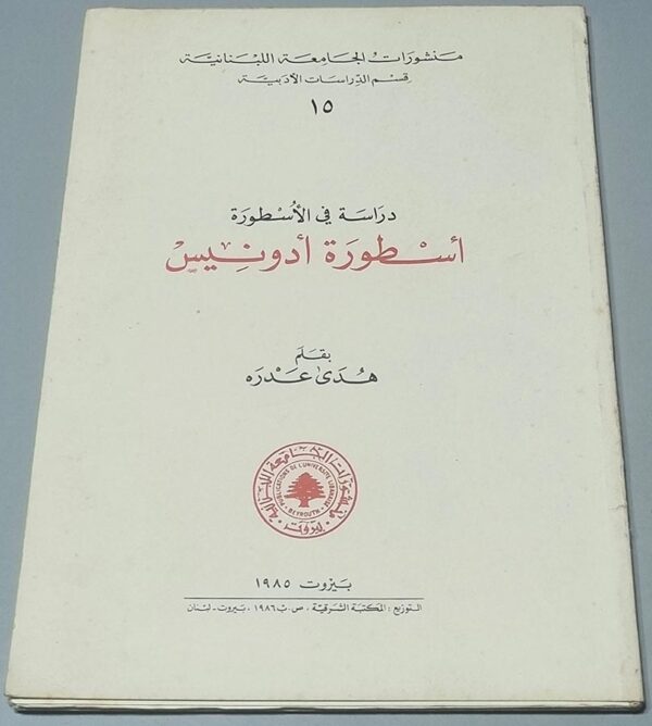 دراسة في الأسطورة - أسطورة أدونيس بقلم هدى عدره