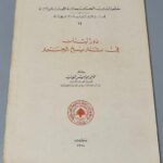 دور لبنان في تاريخ الحرير بقلم الأمير موريس شهاب
