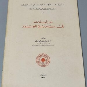 دور لبنان في تاريخ الحرير بقلم الأمير موريس شهاب