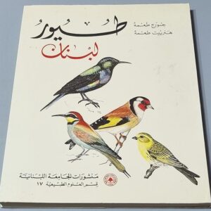 طيور لبنان - جورج طعمه - Image 1