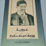 عروبة يوسف بك كرم - سركيس أبو زيد