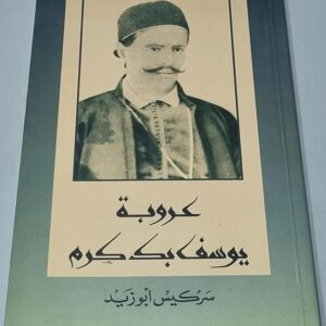 عروبة يوسف بك كرم - سركيس أبو زيد