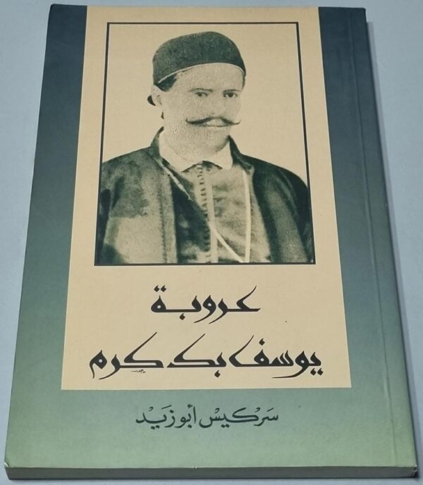 عروبة يوسف بك كرم - سركيس أبو زيد
