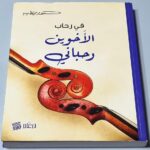 في رحاب الأخوين رحباني - هنري زغيب