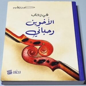 في رحاب الأخوين رحباني - هنري زغيب