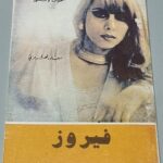 فيروز - أصوات لا تنسى - سعاد الهرمزي