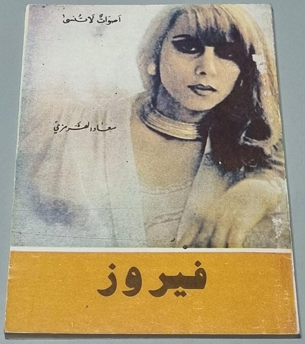 فيروز - أصوات لا تنسى - سعاد الهرمزي