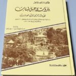 كتاب الدكتور مسعود ضاهر بيروت وجبل لبنان عَلَى مشارف القرن