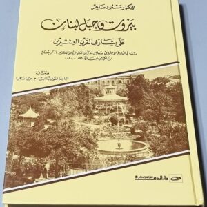 كتاب الدكتور مسعود ضاهر بيروت وجبل لبنان عَلَى مشارف القرن