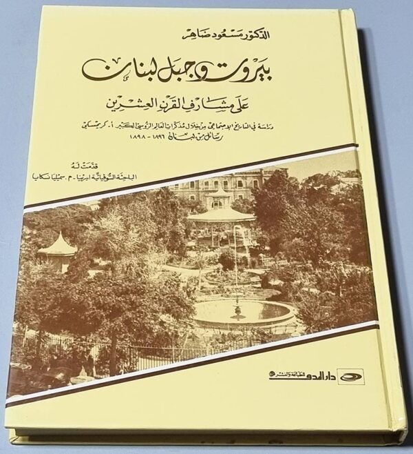 كتاب الدكتور مسعود ضاهر بيروت وجبل لبنان عَلَى مشارف القرن