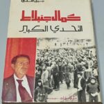 كمال جنبلاط التحدي الكبير - نبيل هادي - دار الفارابي بيروت