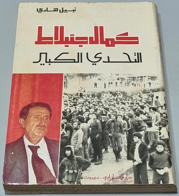 كمال جنبلاط التحدي الكبير - نبيل هادي - دار الفارابي بيروت