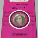 السلسلة الفنية المصورة - سفيرتنا الى النجوم فيروز - البراعم للانتاج الثقافي