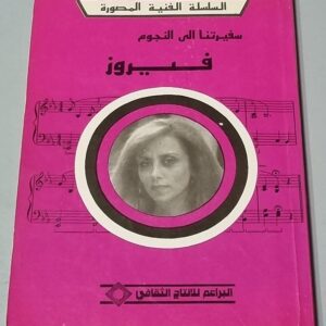 السلسلة الفنية المصورة - سفيرتنا الى النجوم فيروز - البراعم للانتاج الثقافي